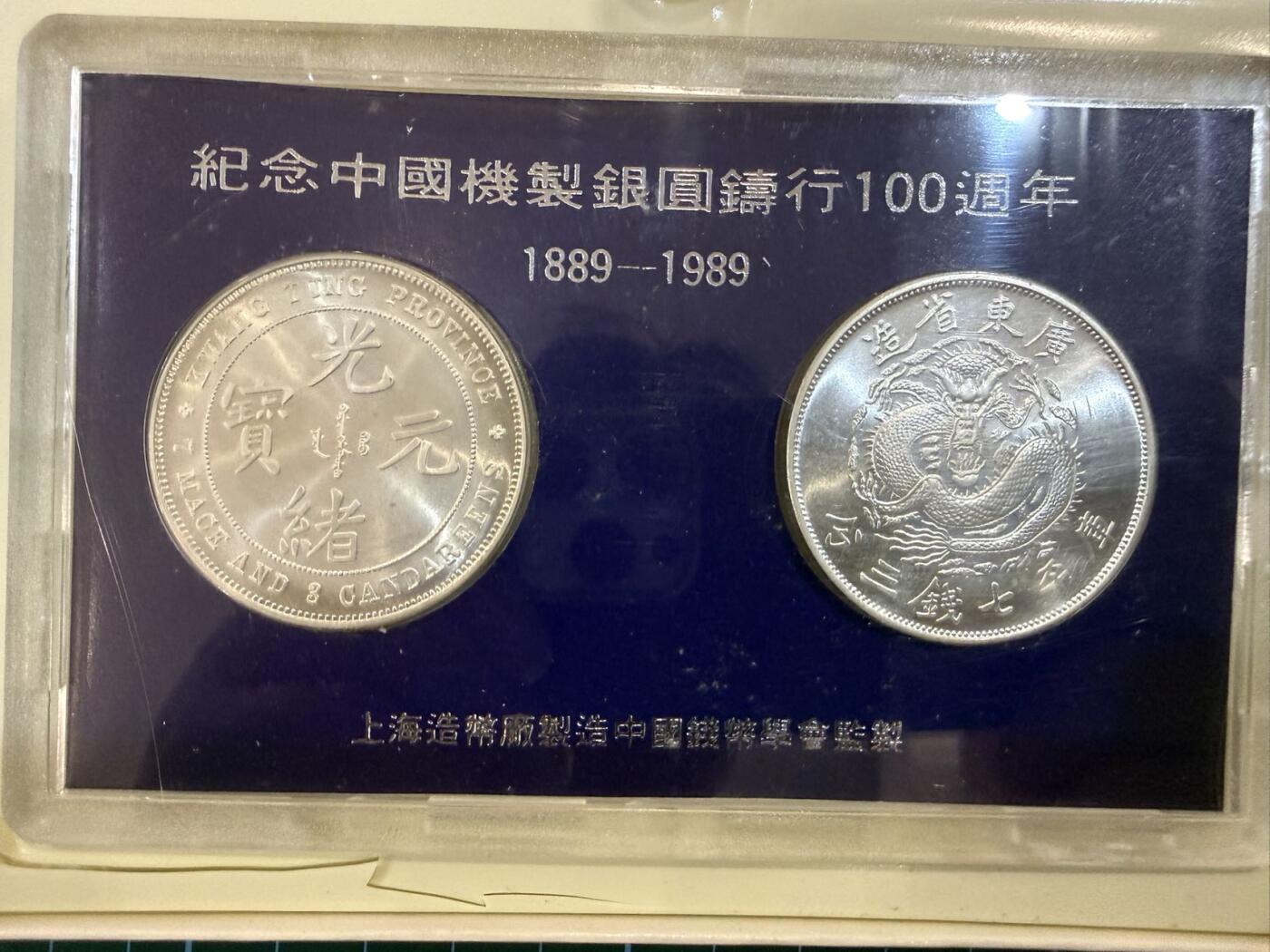 【炜奕收藏】，第四十七期 1989年中国纪念机制银币铸行100周年两枚
