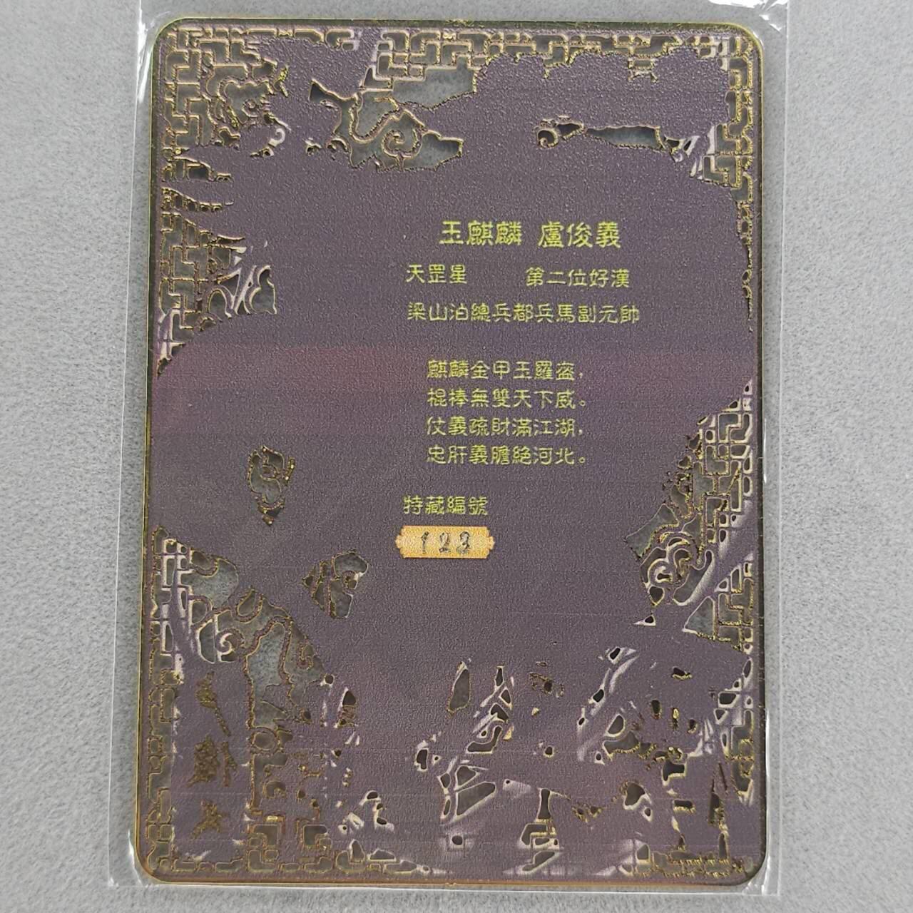 龙虎卡牌第五十九场（无佣金，满120包邮，周六晚上结拍，欢迎送拍） 【编号123】金属卡 烽火梁山泊-卢俊义