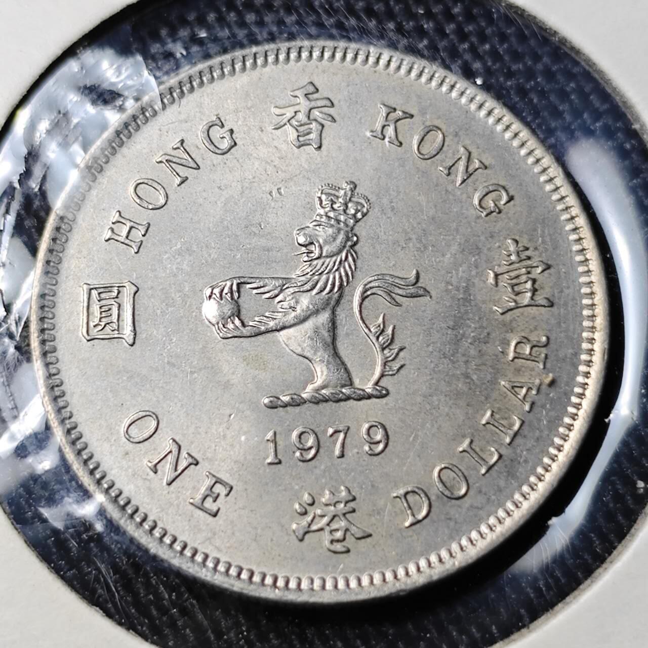 KK钱币收藏小铺  （套币 批量/好品散币 银币）专场  2月预留时间 周末发货   1979香港伊丽莎白二世花冠一元 好品