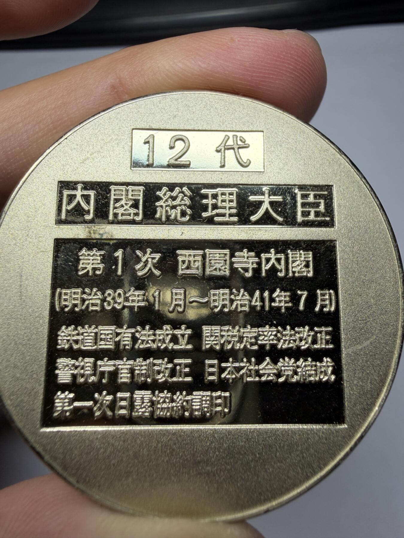 2025年集古藏今外币拍卖第九期-第9场—（总第279拍），可以寄存60天，满160元包邮。 日本第12代内阁总理大臣纪念章-西园寺公望，直径45毫米