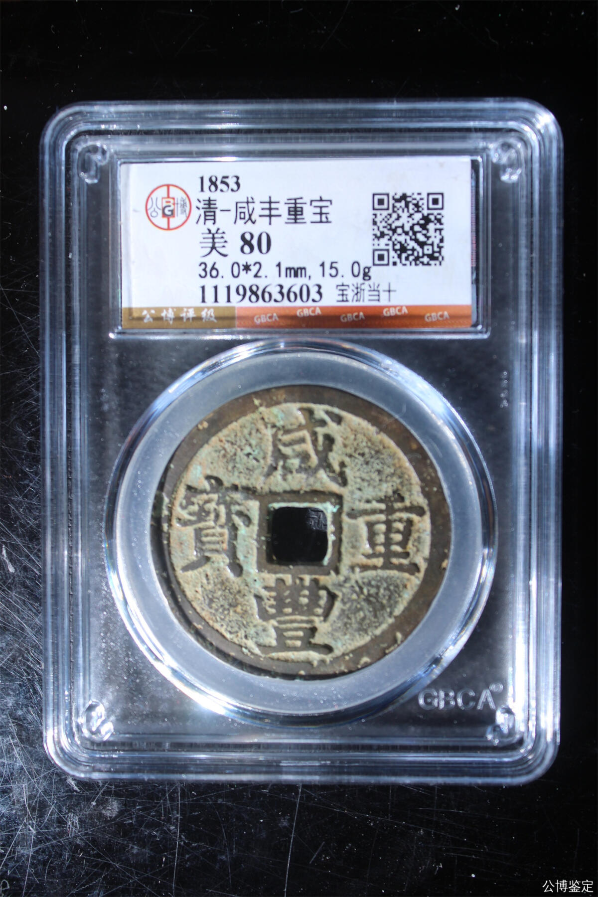 捡漏专场 清-咸丰重宝