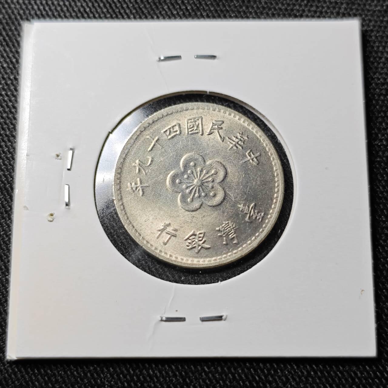 KK钱币收藏小铺  （套币 批量/好品散币 银币）专场  2月预留时间 周末发货 1960 中国台湾省兰花一元好品 49年早期年份 好品少见