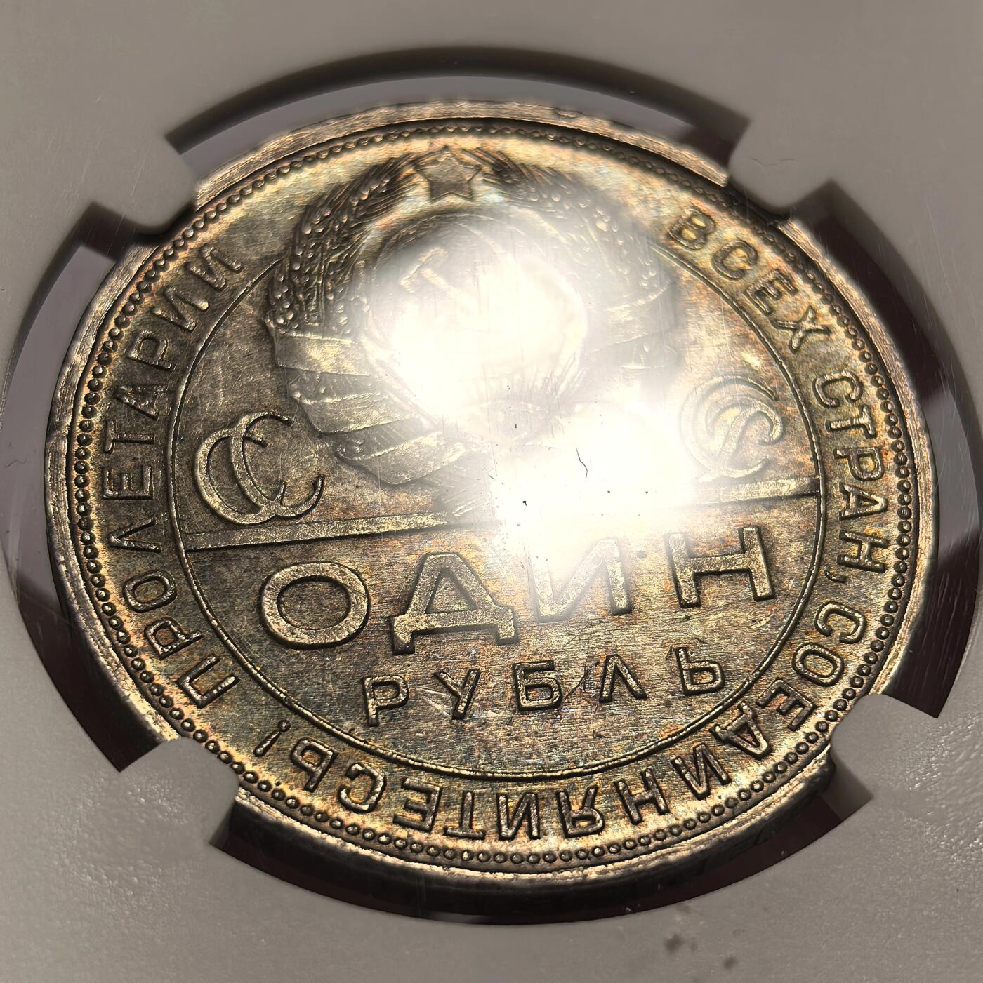 博洋堂世界钱币拍卖第143期（全场包邮） NGC MS64 苏联1924年指路卢布银币，双面带彩包浆，尤其背面环状绿彩包浆特别好看，底板状态光洁，带一点点镜面感，64为稀奇上拍过最高的分数，这枚的状态也远超之前拍过的几枚，错过很难再碰到这种状态的指路了