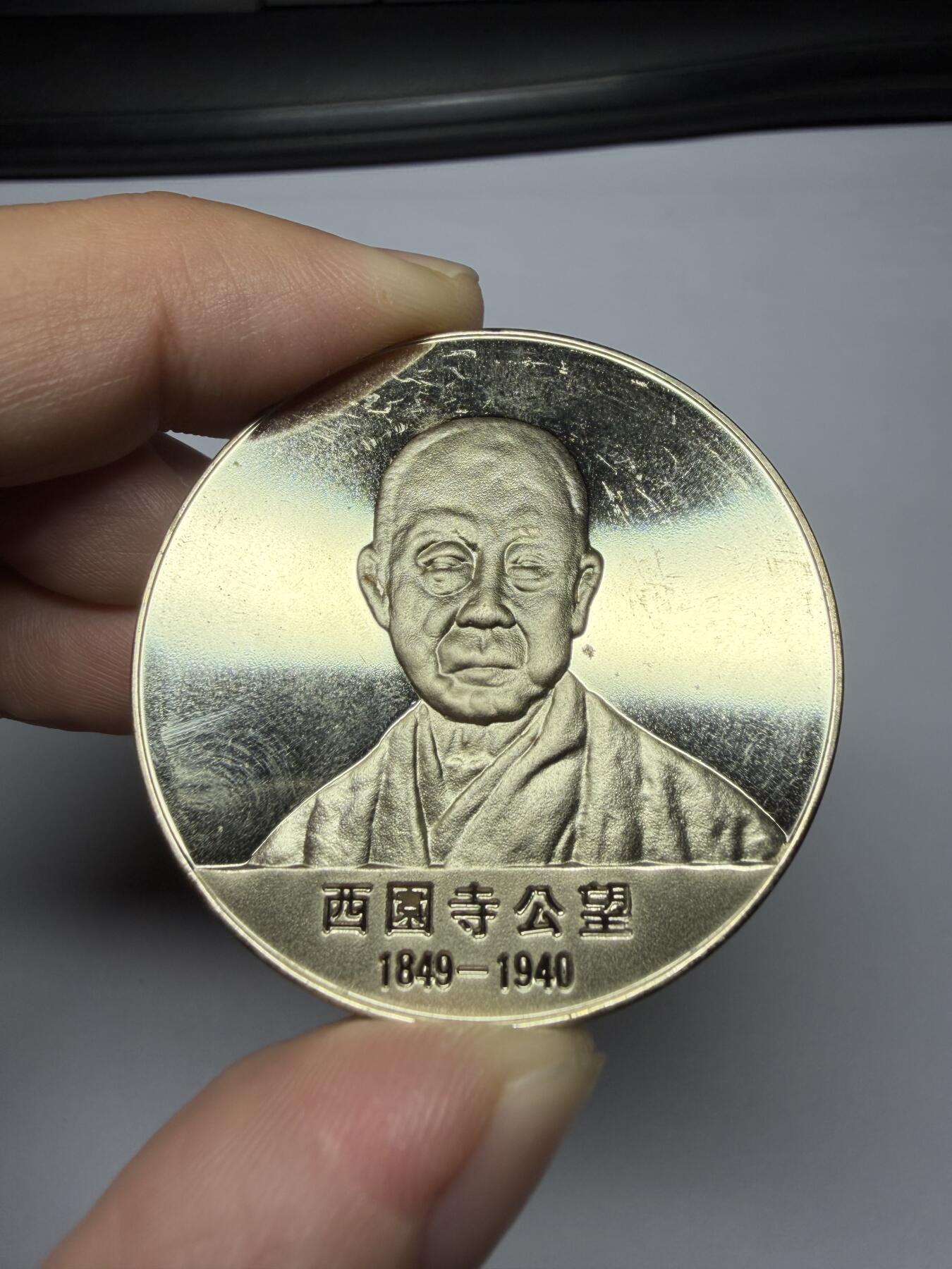 2025年集古藏今外币拍卖第九期-第9场—（总第279拍），可以寄存60天，满160元包邮。 日本第12代内阁总理大臣纪念章-西园寺公望，直径45毫米