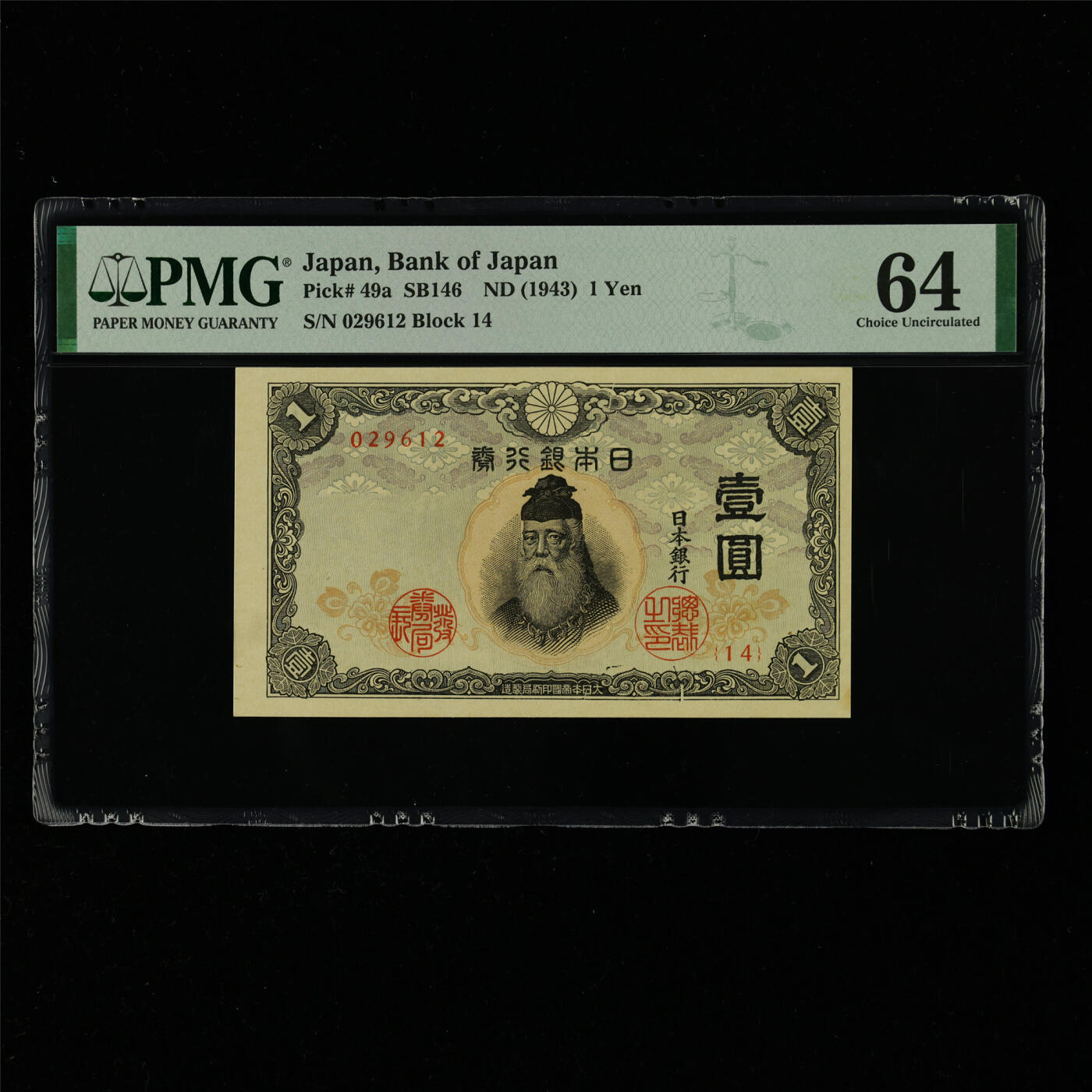 【亘邦集藏】第214期拍卖 1943年 日本银行券壹圆 PMG 64 029612
