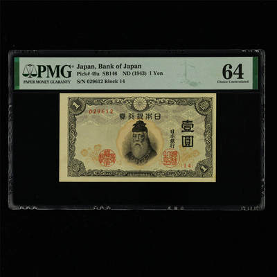【亘邦集藏】第214期拍卖 - 1943年 日本银行券壹圆 PMG 64 029612
