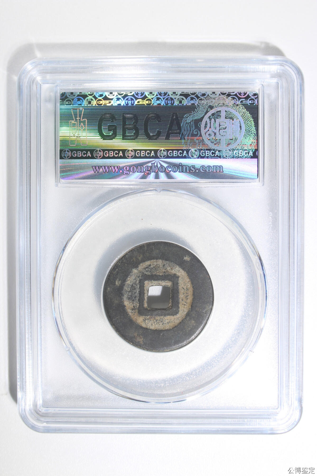 捡漏专场 清-昭武通宝