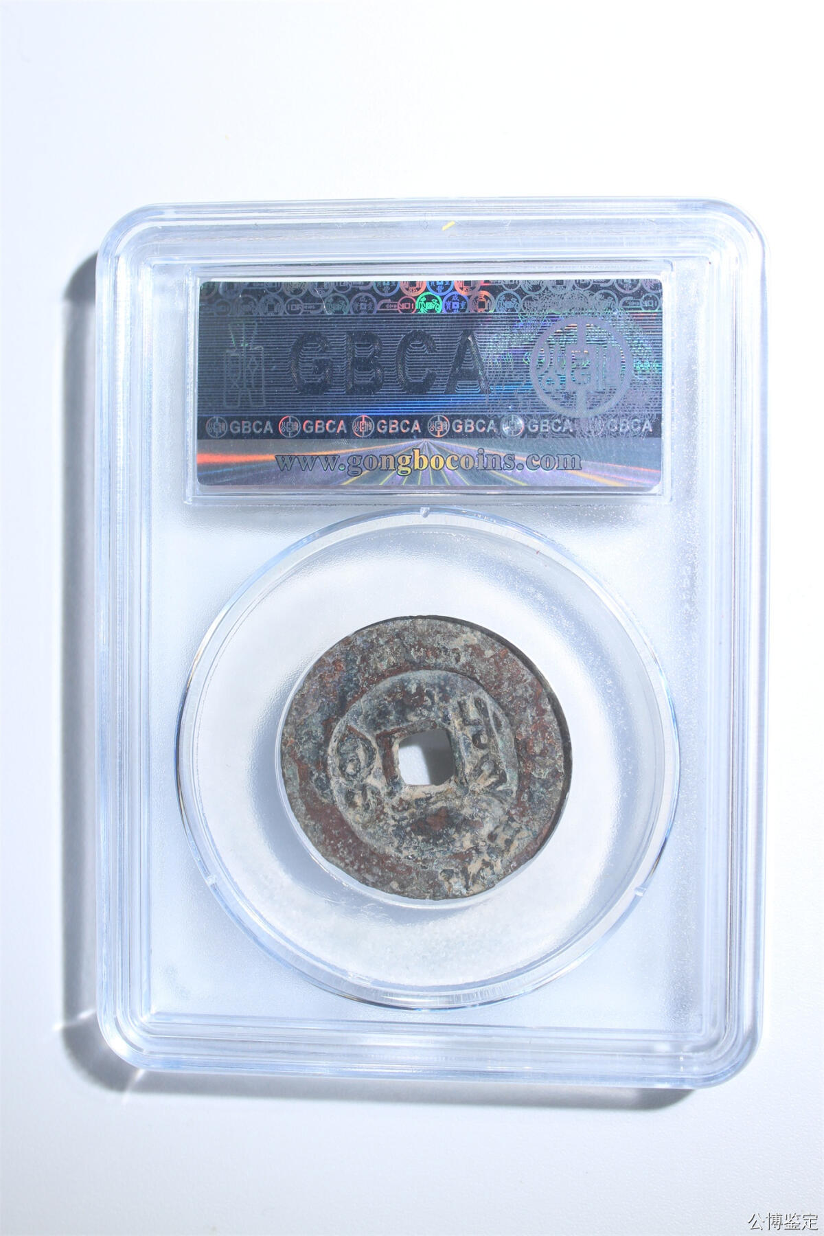 捡漏专场 清-雍正通宝