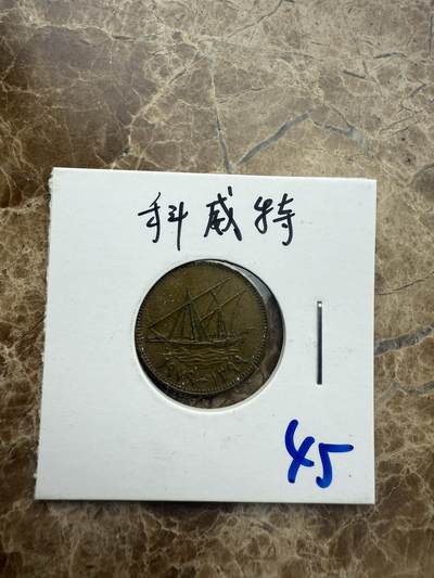 四海杂货铺第五场 - 科威特硬币