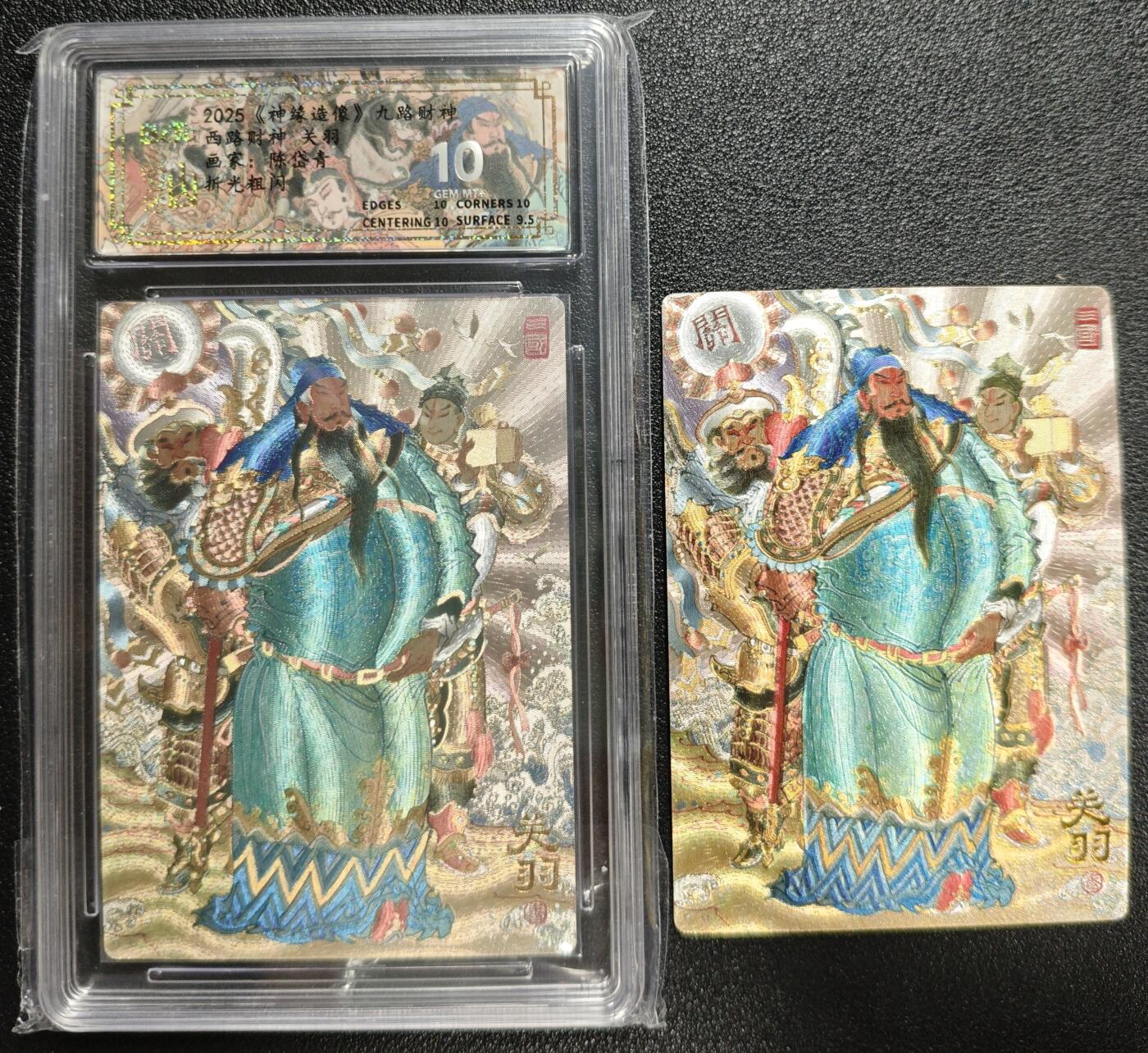 天玑星卡拍第130期《10.20周一截拍》持续收拍收评中 满赠卡需备注 山衡一述 《神缘造像》九路财神 陈岱青 西路财神 关羽 折光粗闪 保粹10+西路财神 关羽