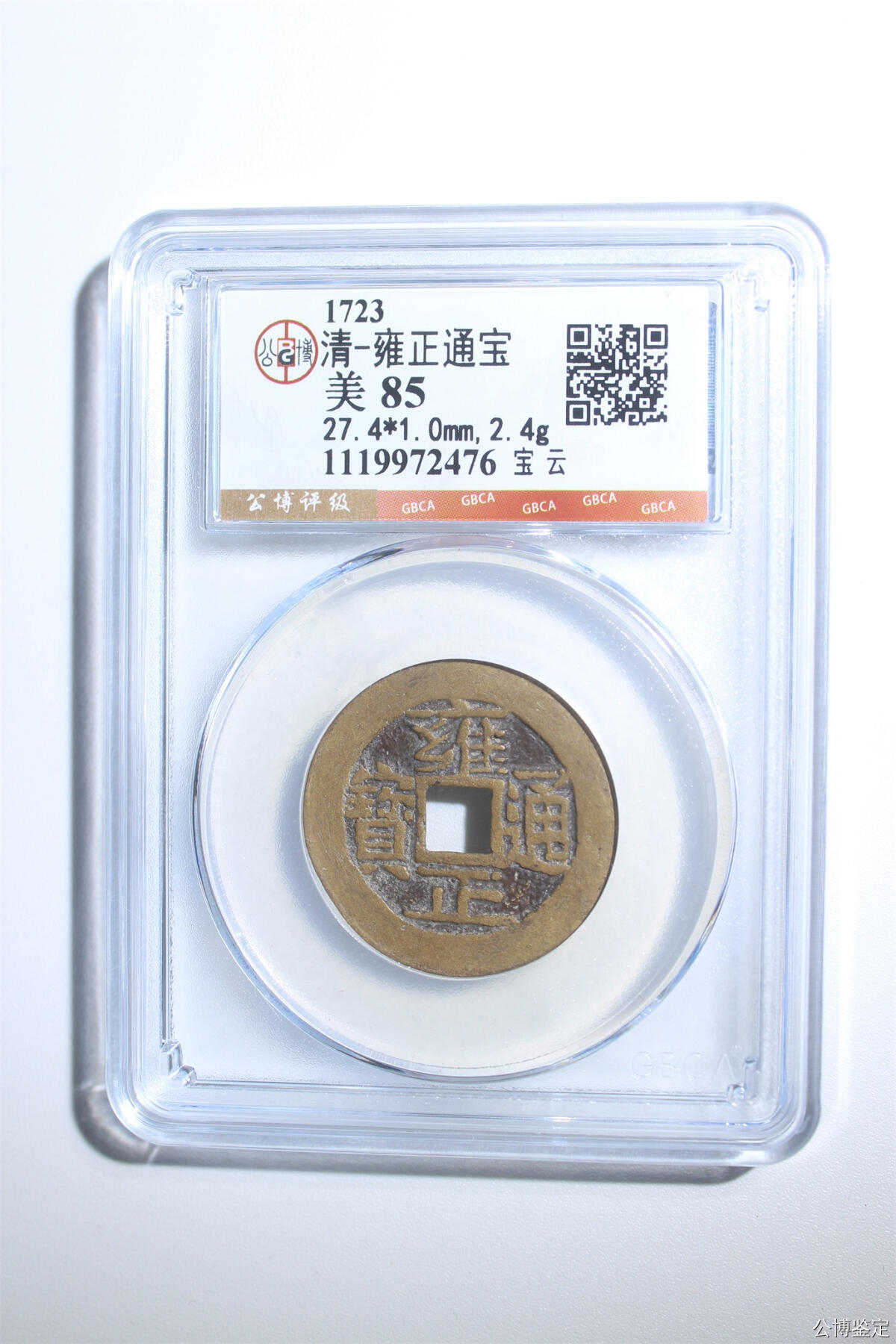 捡漏专场 清-雍正通宝