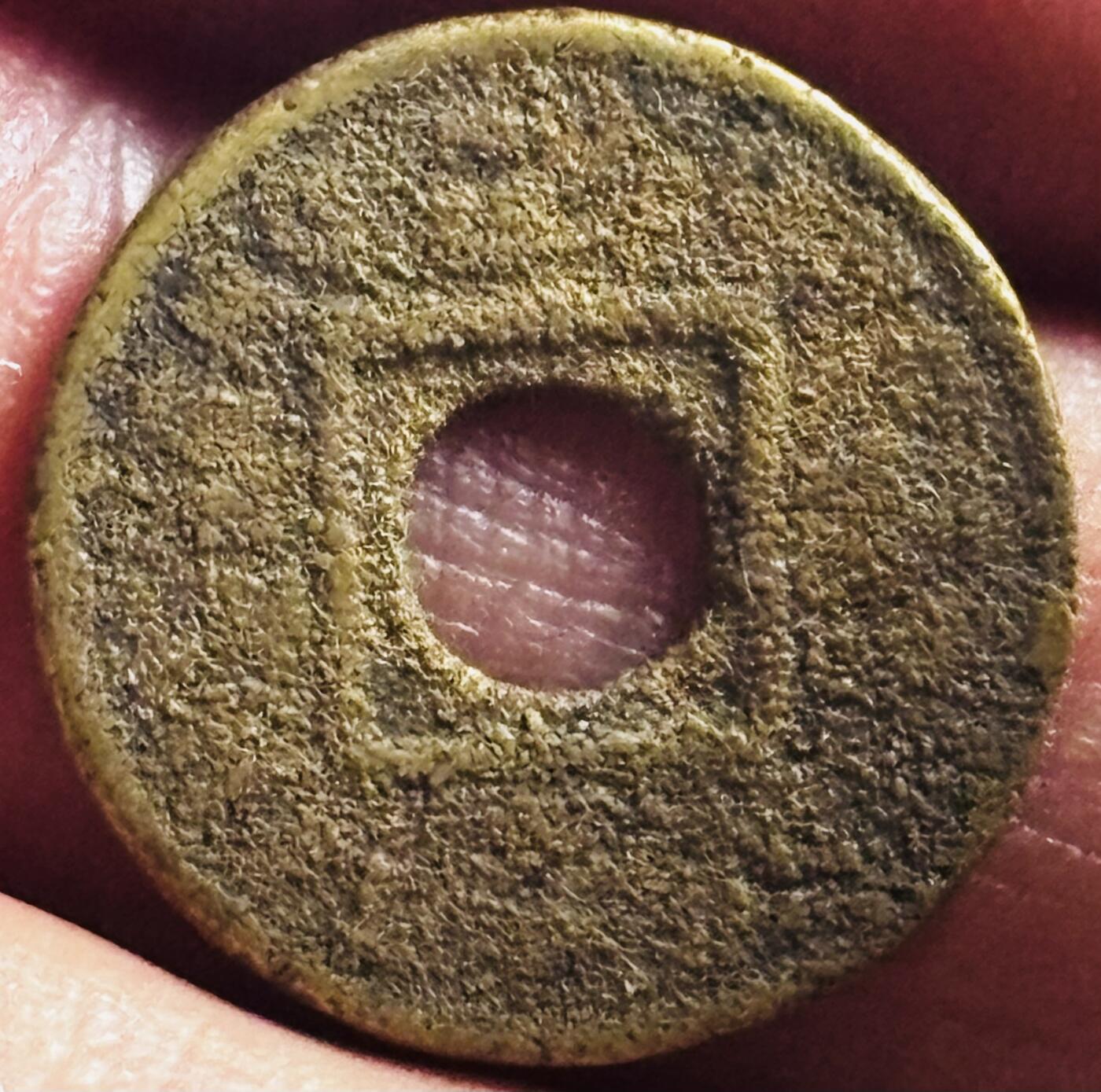 文馨钱币收藏第 276 场，优选品质银币，铜币，纪念章场，长期接收代拍品 1866 年英属香港一千圆孔机制币，维多利亚时期对应清政府同治皇帝时期，历史悠久