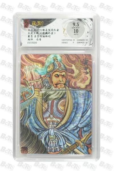 NO.13 好又多金牌大场，每周一站式配齐，方便凑单！（周6晚8点截拍，卖家送拍0抽成！） - 【17/30编亲签】玄卡阁 五虎上将 冯涛亲签 黄忠 粗闪 卡面9.5签名10