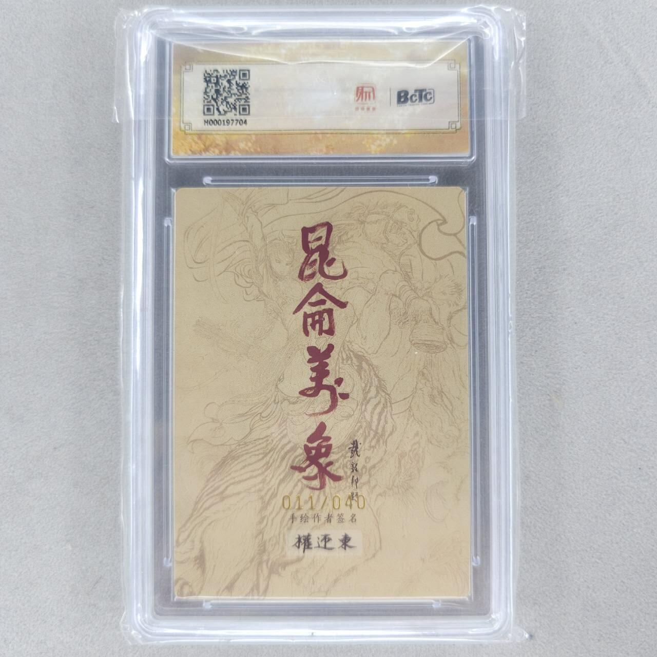 龙虎卡牌第五十九场（无佣金，满120包邮，周六晚上结拍，欢迎送拍） 【亲签 编号11】粗闪评级卡 昆仑万象 权迎东-武松 9.5分
