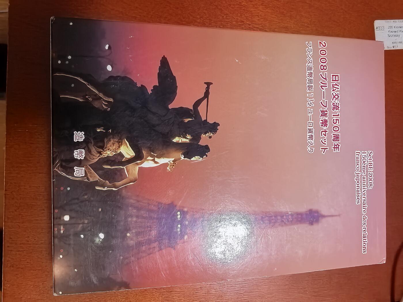 长老汇蛇年精选第六十二场拍卖 2008日本与法国友好交流年6枚精制币+1.5欧元精制银币1枚，盒证全（含法国银币证书）