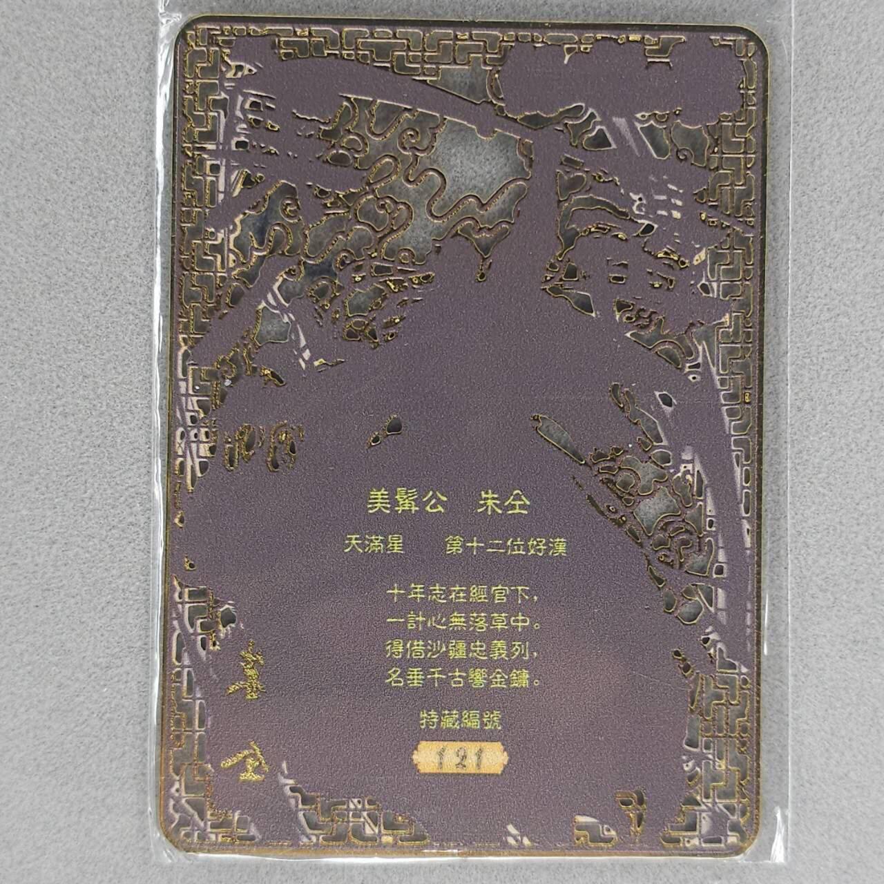 龙虎卡牌第五十九场（无佣金，满120包邮，周六晚上结拍，欢迎送拍） 【编号121】金属卡 烽火梁山泊-朱仝