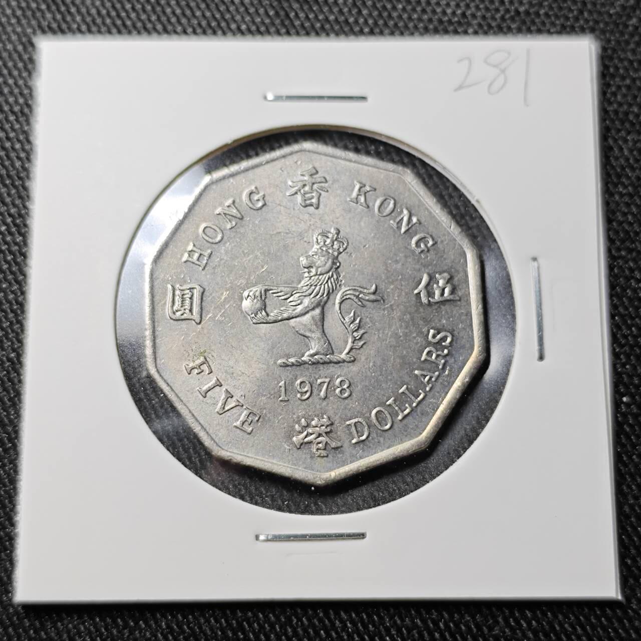 KK钱币收藏小铺  （套币 批量/好品散币 银币）专场  2月预留时间 周末发货  1978香港伊丽莎白二世 花冠女王 大五元镍币 好品！