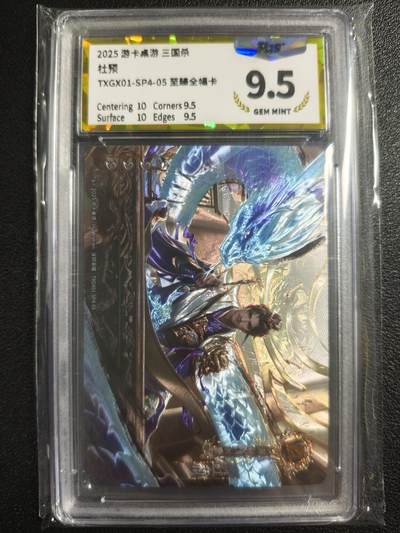 天玑星卡拍第130期《10.20周一截拍》持续收拍收评中 满赠卡需备注 - 游卡桌游 三国杀 杜预 至臻全幅卡 PGS9.5