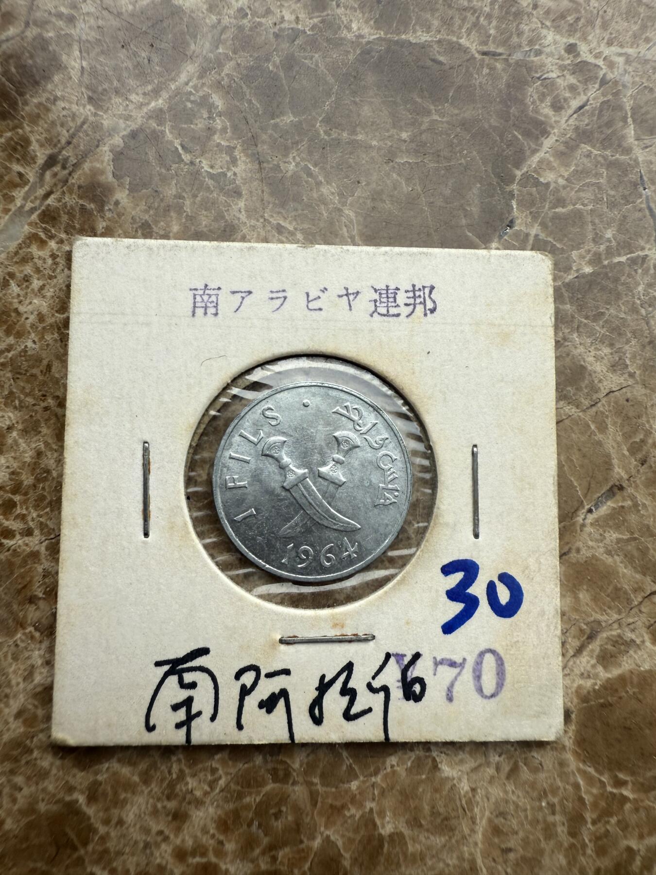 四海杂货铺第五场 南阿拉伯硬币