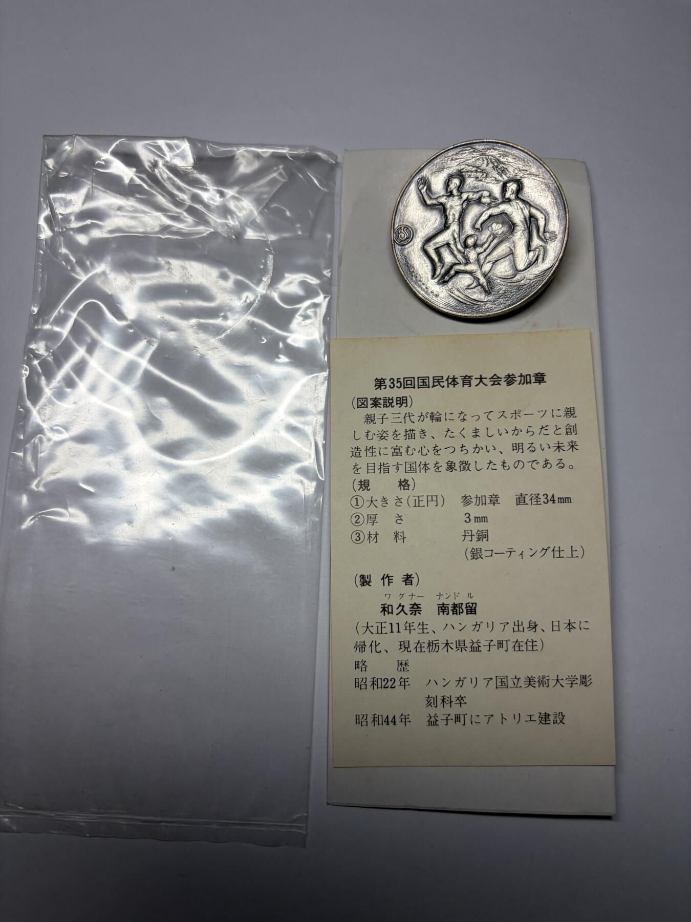2025年集古藏今外币拍卖第九期-第9场—（总第279拍），可以寄存60天，满160元包邮。 原袋黄铜镀银1980年第35回国民体育参加纪念章