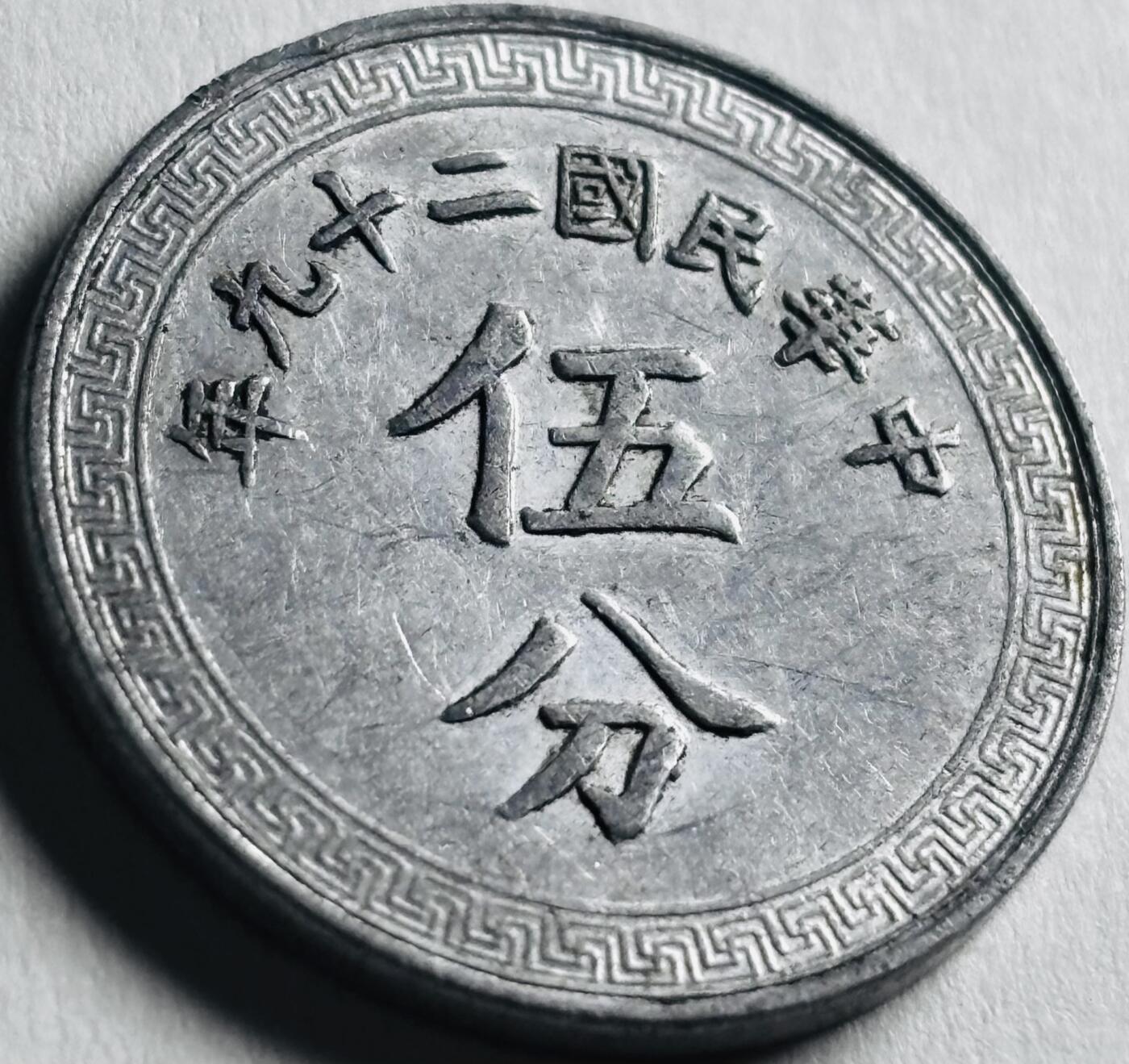 文馨钱币收藏第 276 场，优选品质银币，铜币，纪念章场，长期接收代拍品 带原光极美品中华民国二十九年 1940 年布图五分铝币