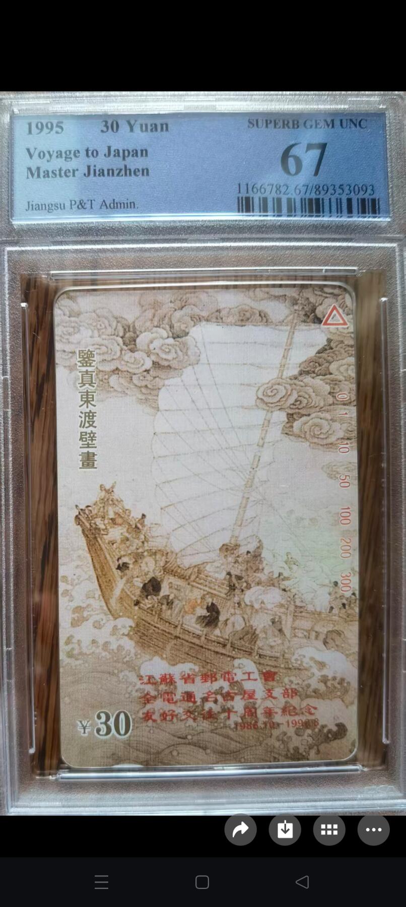 易卡拍卖第52期 江苏：鉴真加字（精品地方卡）。PCGS评级67分。如图所示！