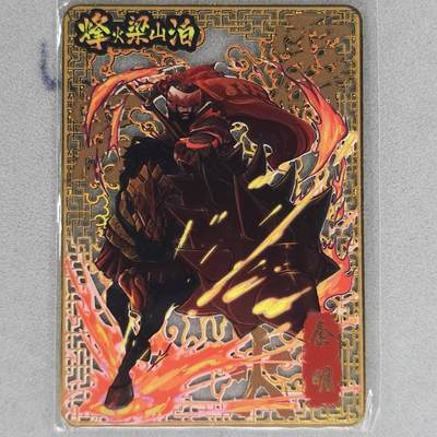 龙虎卡牌第五十九场（无佣金，满120包邮，周六晚上结拍，欢迎送拍） - 【编号120】金属卡 烽火梁山泊-秦明
