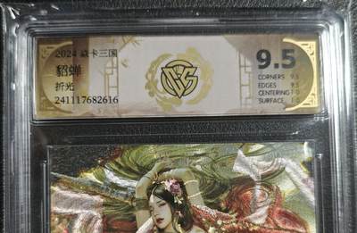 天玑星卡拍第130期《10.20周一截拍》持续收拍收评中 满赠卡需备注 - 焱卡文化 三国 貂蝉 折光 CCG9.5