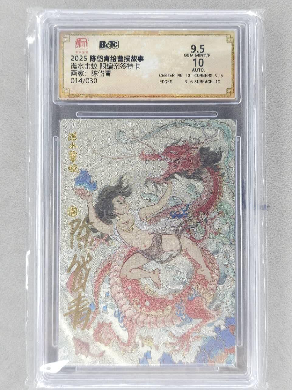 龙虎卡牌第五十九场（无佣金，满120包邮，周六晚上结拍，欢迎送拍） 【亲签 编号14】粗闪评级卡 昆仑万象 陈岱青-谯水击蛟 9.5分