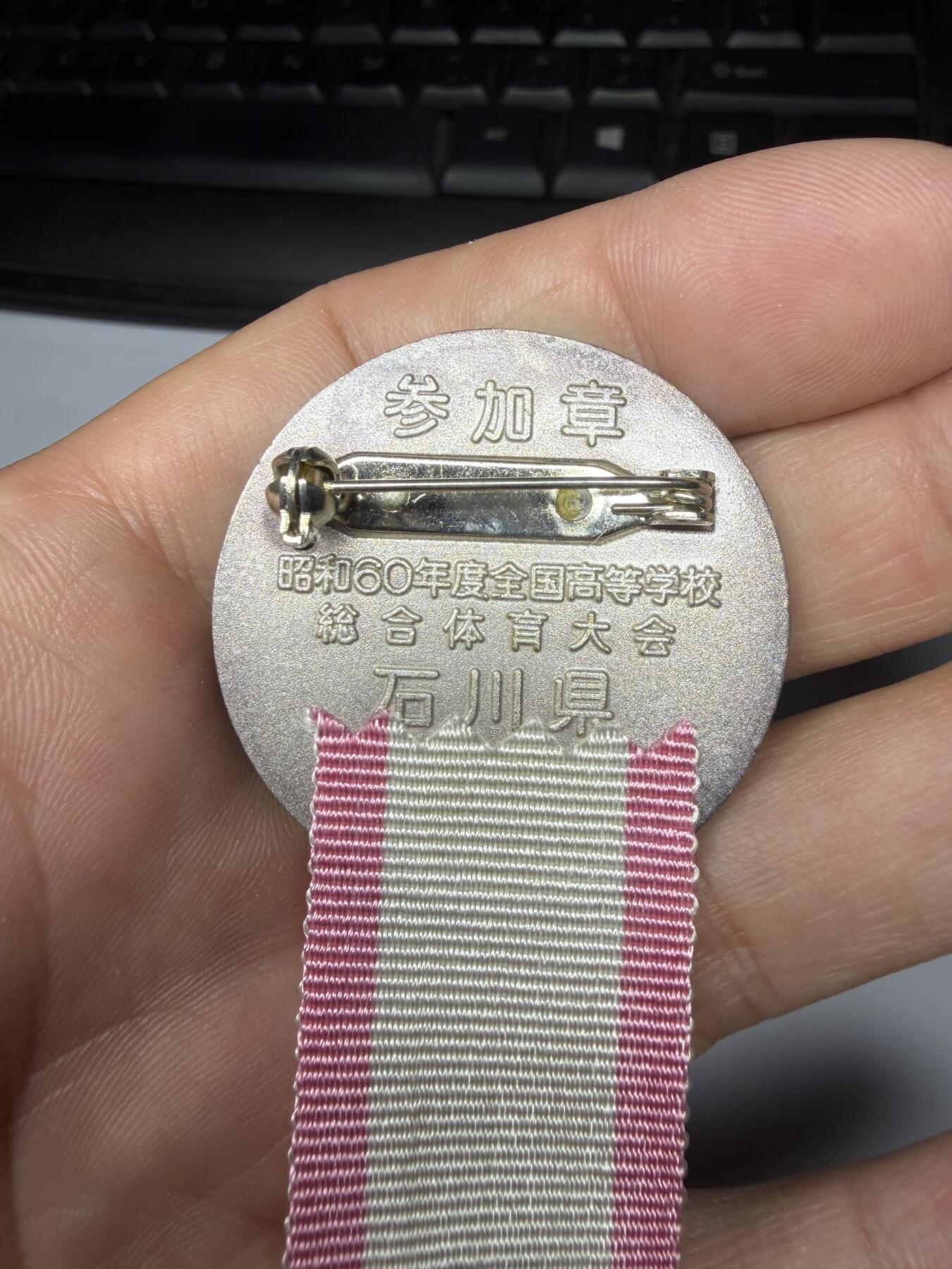 2025年集古藏今外币拍卖第九期-第9场—（总第279拍），可以寄存60天，满160元包邮。 原袋昭和60年全国高校体育参加纪念章