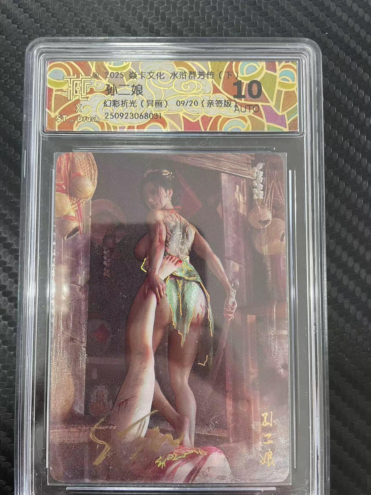 寸草不生拍卖会 第十一期 2025 焱卡文化 水浒群芳传  孙二娘  幻彩折光(异画)09/20(亲签版