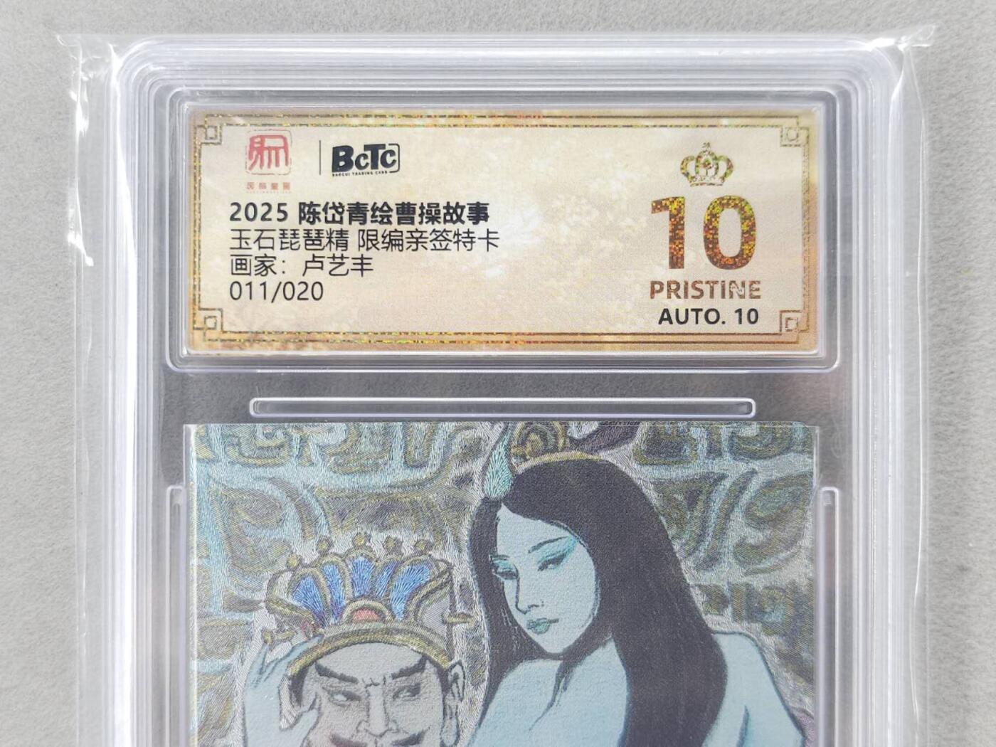 龙虎卡牌第五十九场（无佣金，满120包邮，周六晚上结拍，欢迎送拍） 【10⭐ 亲签 编号11】粗闪评级卡 昆仑万象 卢艺丰-祸世三妖琵琶精  爆金