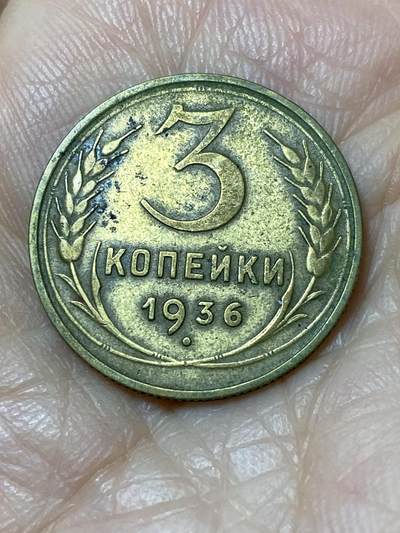 2025年第一百一十二场(总第一百三十八场）外国好品散币(免佣金) - 苏联1936年3戈比