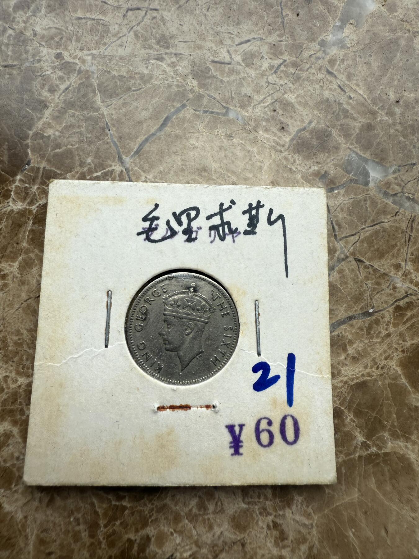 四海杂货铺第五场 毛里求斯硬币