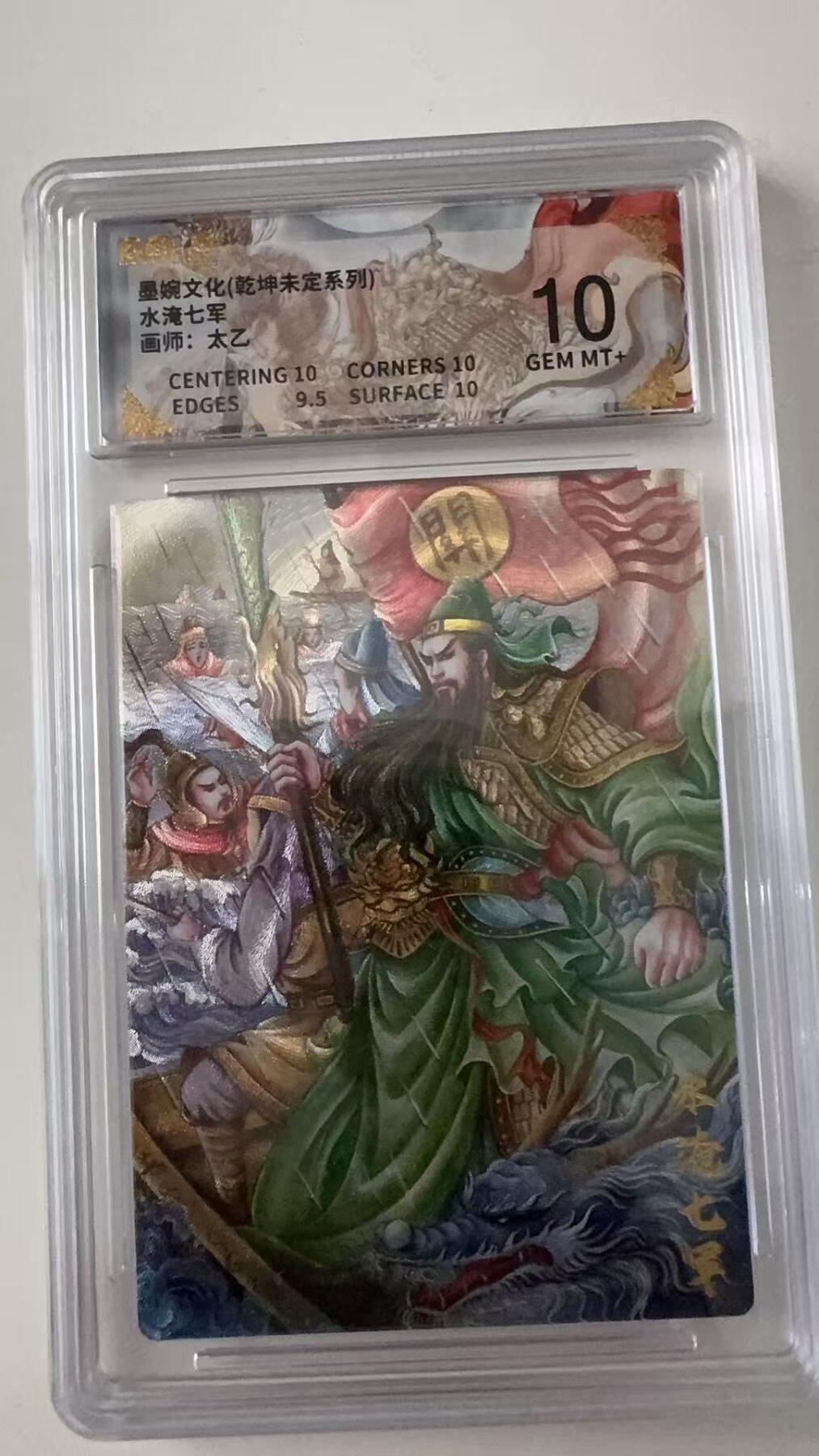 寸草不生拍卖会 第十一期 墨婉文化(乾坤未定系列)水淹七军画师:太乙 10分