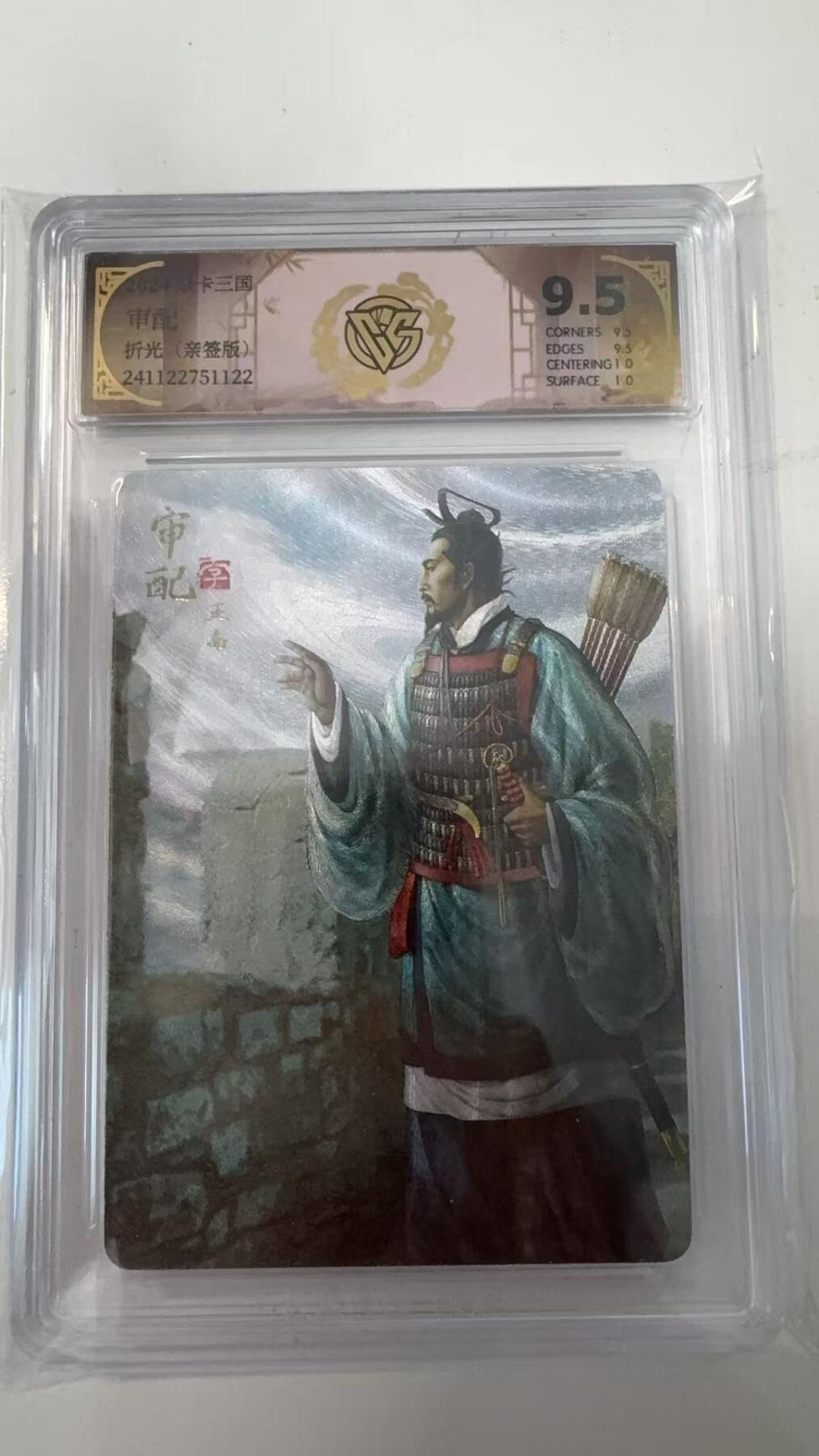 寸草不生拍卖会 第十一期 【亲签】2024焱卡三国 审配 亲签