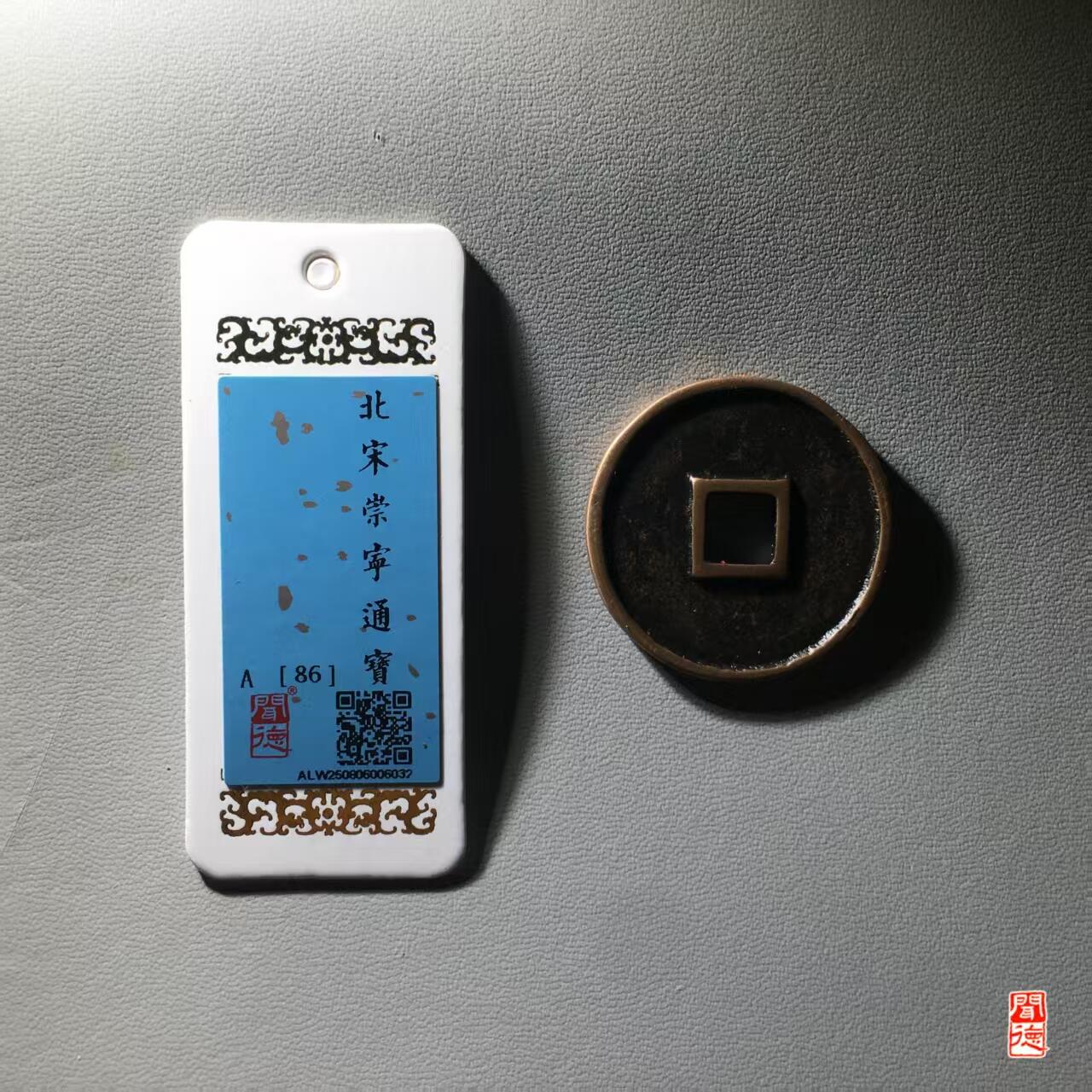 公博华夏崇宁通宝 崇宁通宝-抽示细缘（开放盒传世状态）