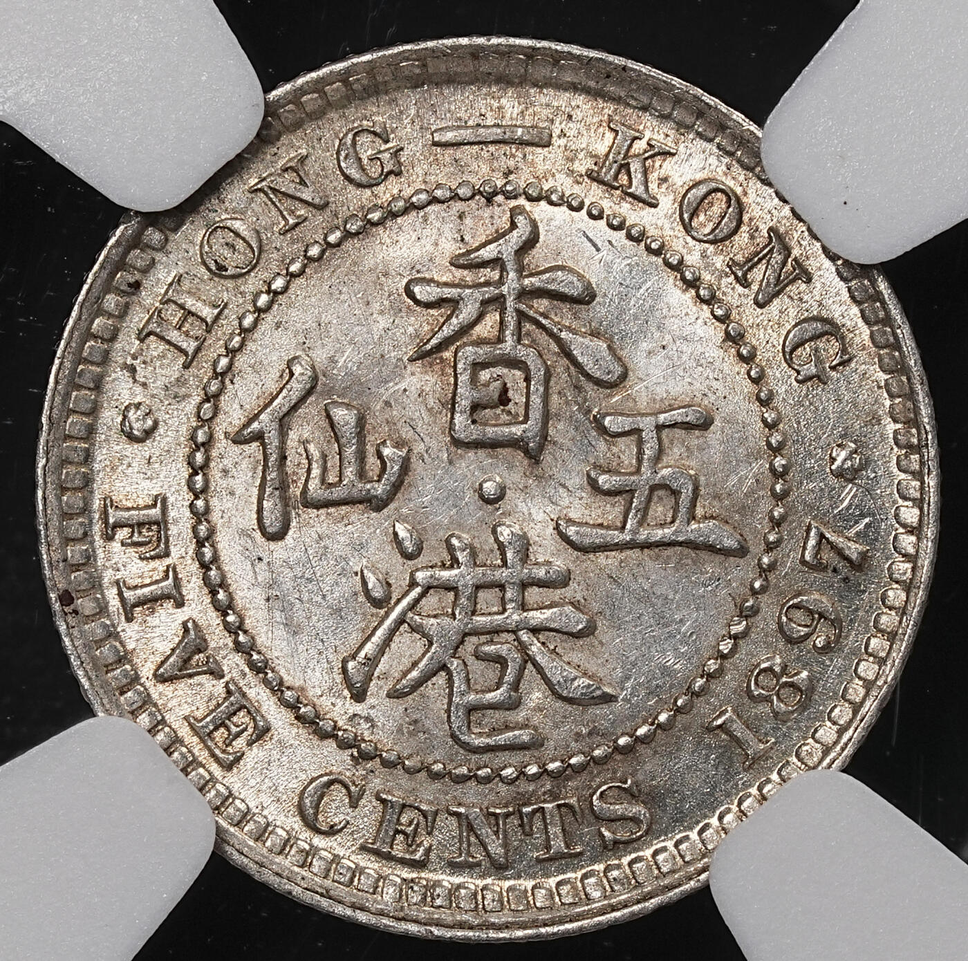 修遠堂世界钱币第八十九期 NGC MS62 1897年香港五仙银币 较少见年份