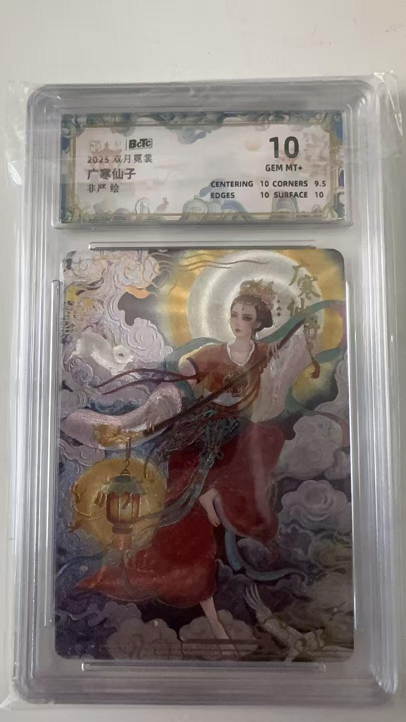 寸草不生拍卖会 第十一期 卡粹文化  广寒仙子  10分
非严绘