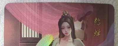 花开卡拍第43期（10月19号周日截拍，品控勿拍!!!拍品不寄存，运费5元，自制卡难免瑕疵，可能存在轻微撞角爆边等出厂瑕疵，品控介意勿拍！） - 墨卡文创 御淑集 貂蝉 艺术卡 1张