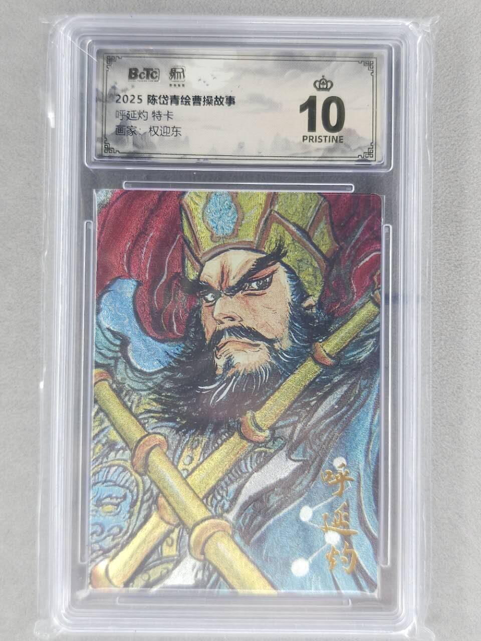 龙虎卡牌第五十九场（无佣金，满120包邮，周六晚上结拍，欢迎送拍） 【10⭐】粗闪评级卡 昆仑万象 权迎东-呼延灼 爆金