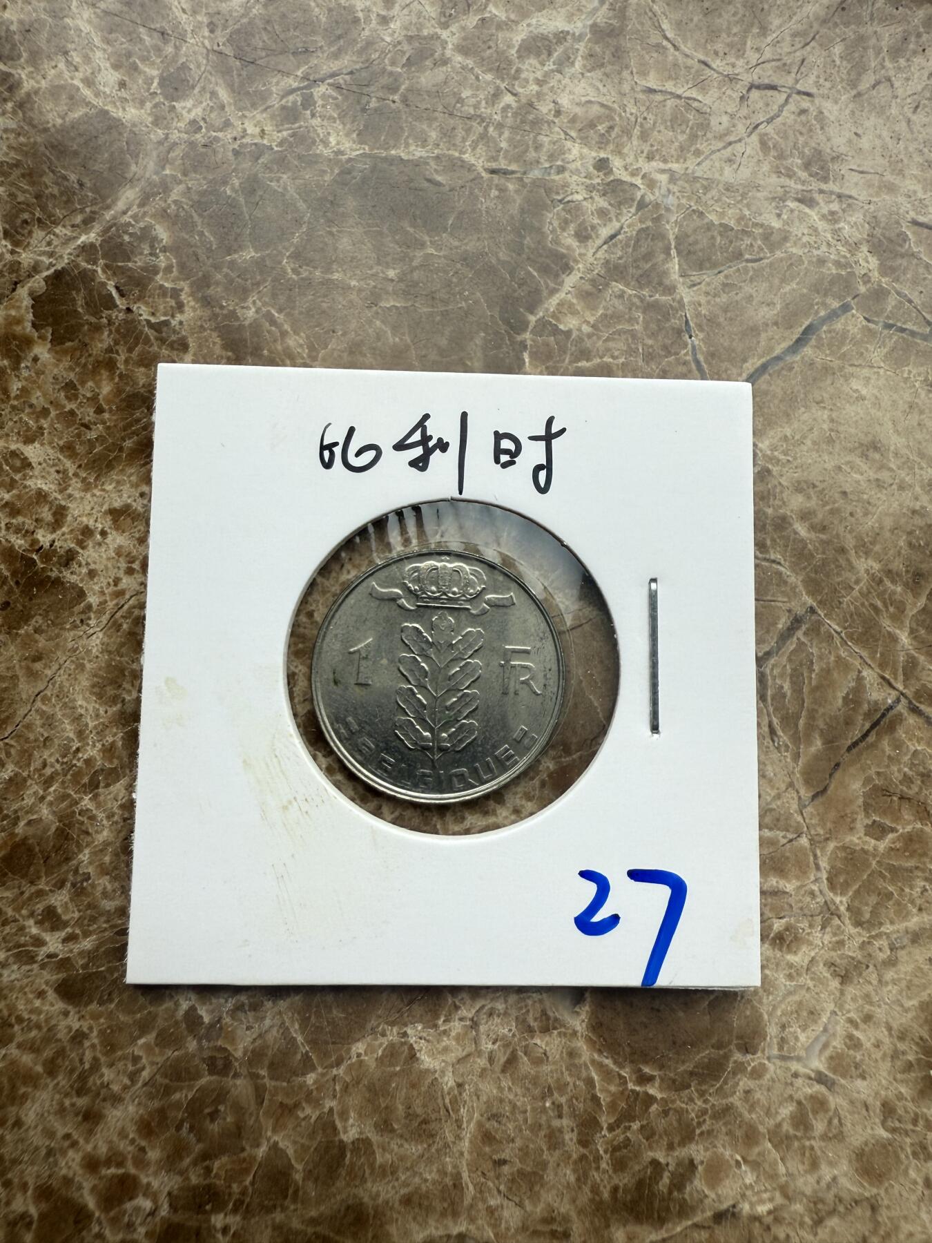 四海杂货铺第五场 比利时硬币