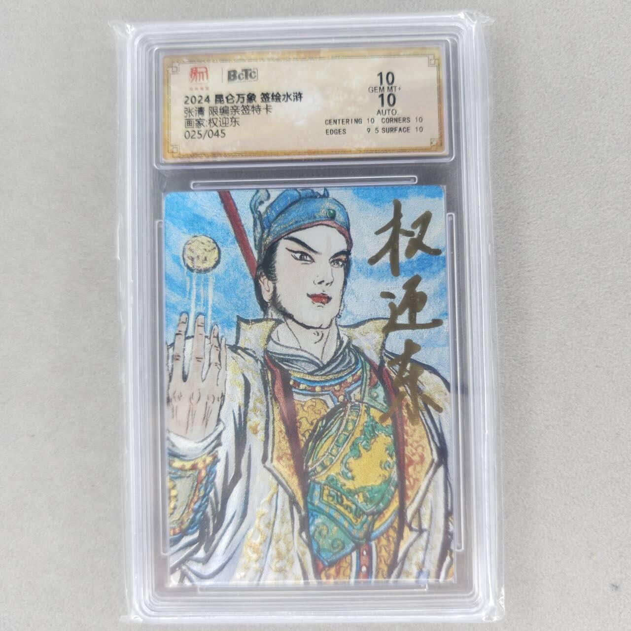龙虎卡牌第五十九场（无佣金，满120包邮，周六晚上结拍，欢迎送拍） 【亲签 编号25】粗闪评级卡 昆仑万象 权迎东-张清 10分