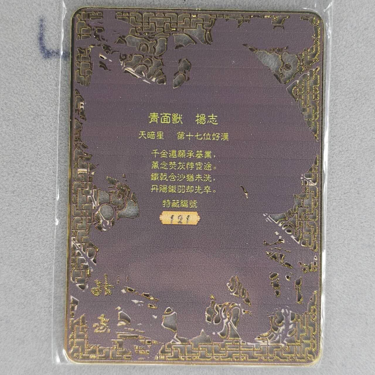 龙虎卡牌第五十九场（无佣金，满120包邮，周六晚上结拍，欢迎送拍） 【编号121】金属卡 烽火梁山泊-杨志