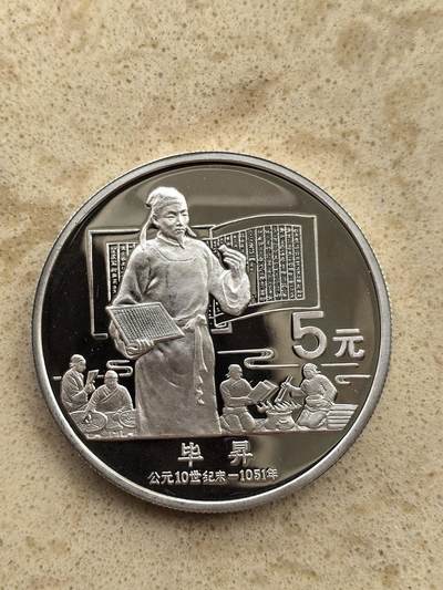 道一币馆币章第一百五十二场 - 中国1988年历史文化名人-毕升5元银币 22.2g 900S 14000