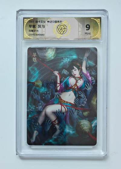 寸草不生拍卖会 第十一期 - 焱卡文化 中国神话 旱魃 灰与 浮雕折光