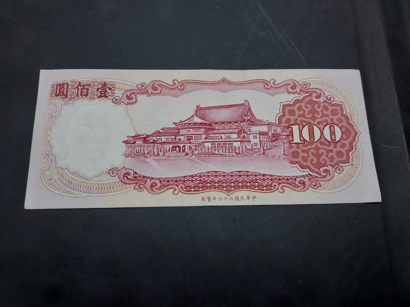 博彦收藏 10月29日 8点钱币专场 台湾省 100元 AU9品