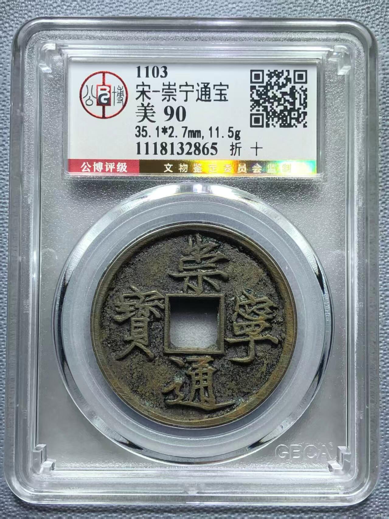 公博华夏崇宁通宝 【金标】崇宁通宝-狭字寄郭 （美锈）