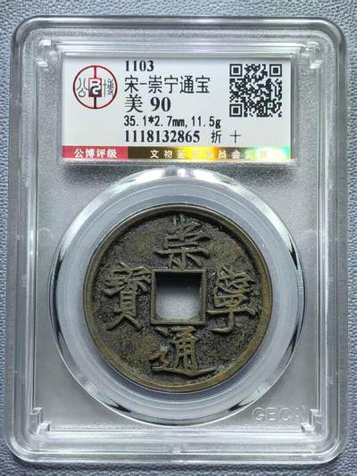 公博华夏崇宁通宝 - 【金标】崇宁通宝-狭字寄郭 （美锈）