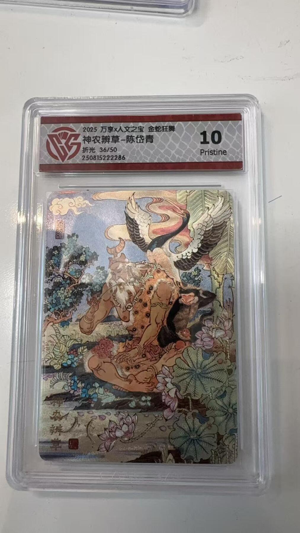 寸草不生拍卖会 第十一期 2025 万享x人文之宝 金蛇狂舞神农辨草-陈岱青折光 36/50 10p